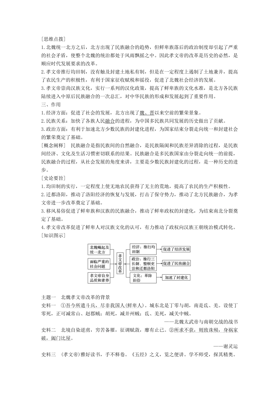 高中历史 第二单元 古代历史上的改革（下）5 北魏孝文帝改革与民族融合学案 岳麓版选修1-岳麓版高二选修1历史学案_第2页