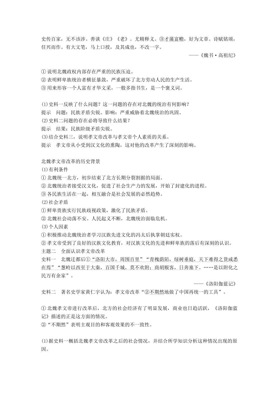 高中历史 第二单元 古代历史上的改革（下）5 北魏孝文帝改革与民族融合学案 岳麓版选修1-岳麓版高二选修1历史学案_第3页