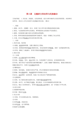 高中历史 第二单元 古代历史上的改革（下）5 北魏孝文帝改革与民族融合学案 岳麓版选修1-岳麓版高二选修1历史学案