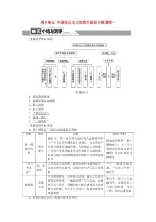 高中历史 第6单元 中国社会主义的政治建设与祖国统一单元小结与测评学案 岳麓版必修1-岳麓版高一必修1历史学案