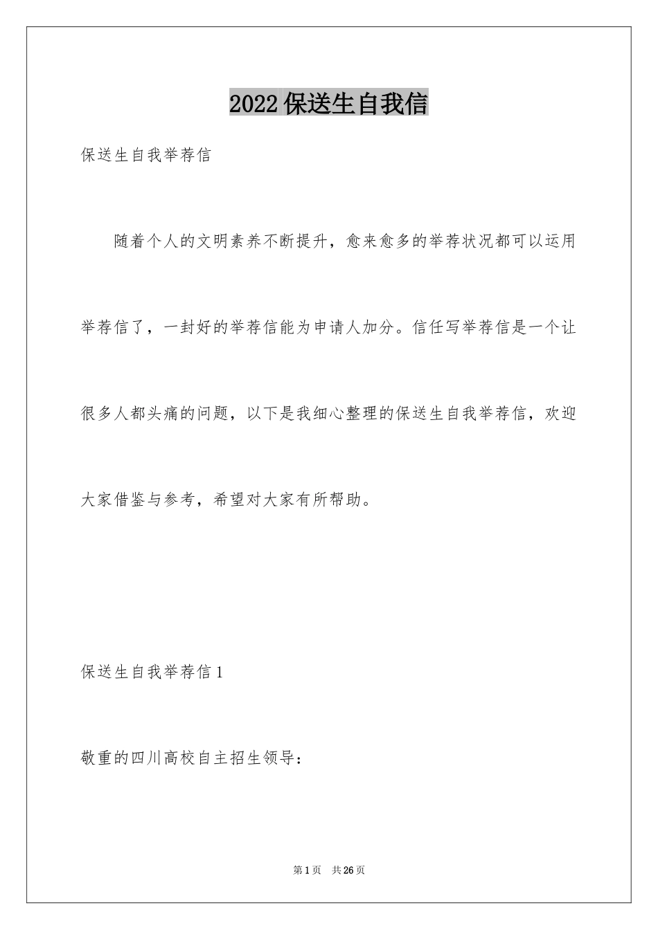 2024保送生自我信_第1页