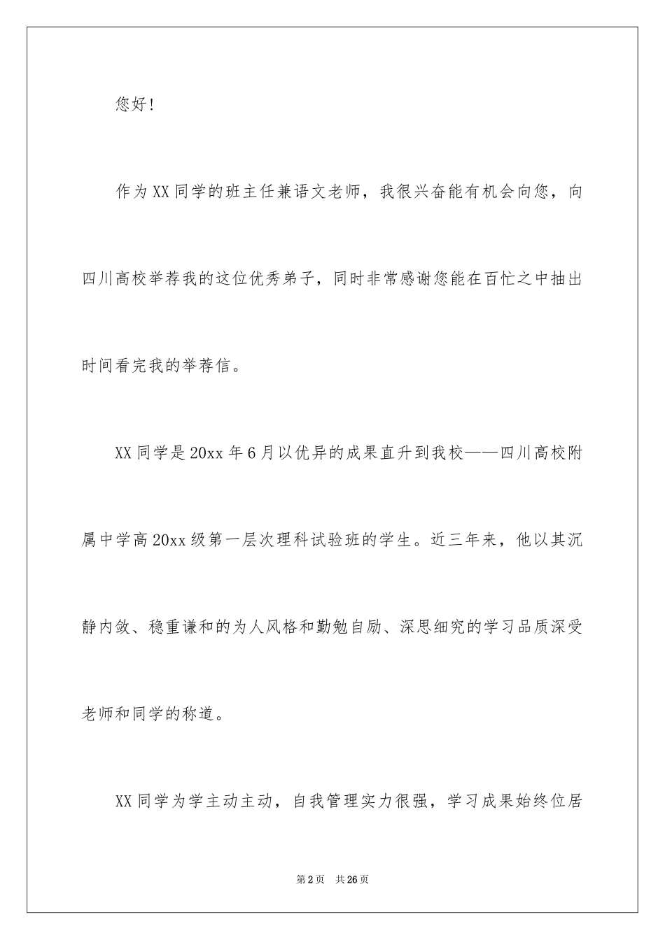 2024保送生自我信_第2页