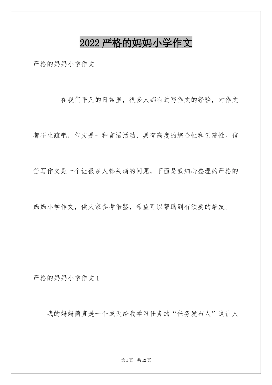 2024严格的妈妈小学作文_第1页