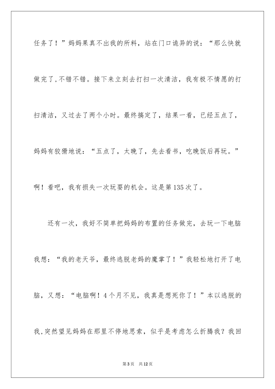 2024严格的妈妈小学作文_第3页