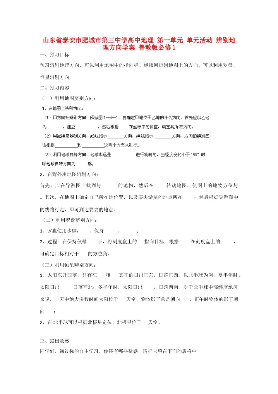 山东省泰安市肥城市第三中学高中地理 第一单元 单元活动 辨别地理方向学案 鲁教版必修1 _第1页