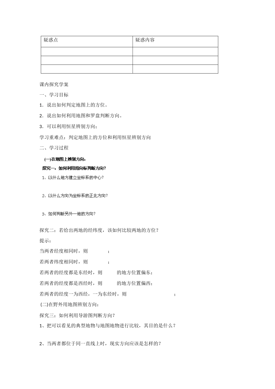山东省泰安市肥城市第三中学高中地理 第一单元 单元活动 辨别地理方向学案 鲁教版必修1 _第2页