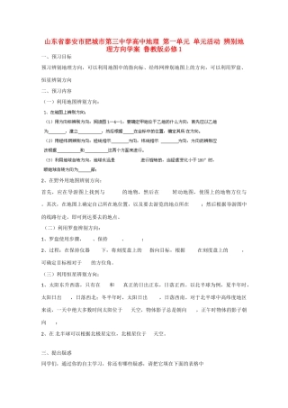 山东省泰安市肥城市第三中学高中地理 第一单元 单元活动 辨别地理方向学案 鲁教版必修1 