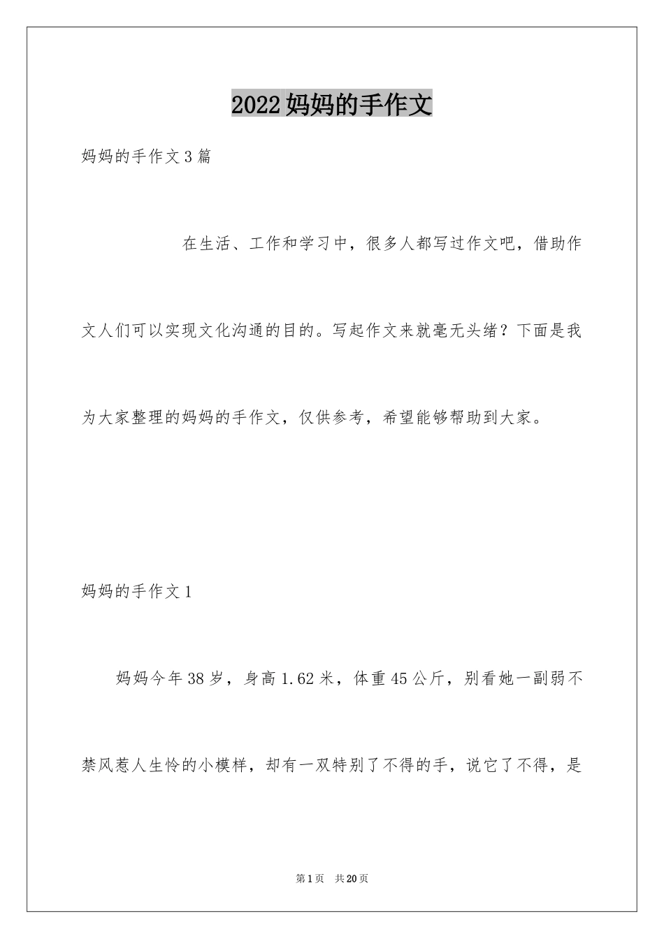 2024妈妈的手作文_7_第1页