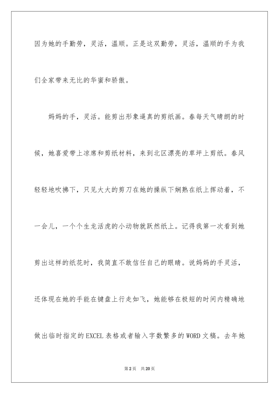 2024妈妈的手作文_7_第2页