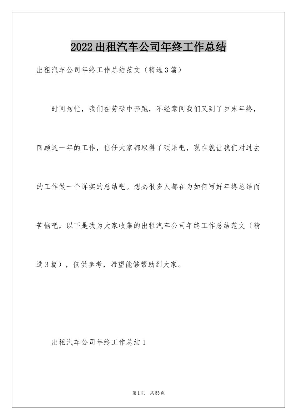 2024出租汽车公司年终工作总结_第1页