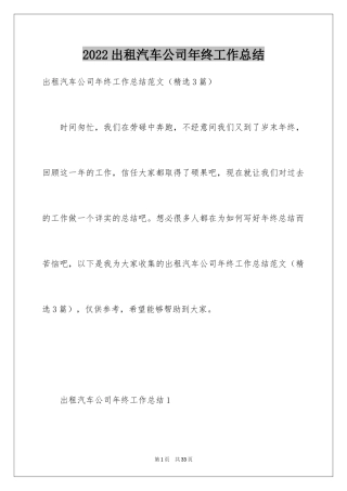2024出租汽车公司年终工作总结