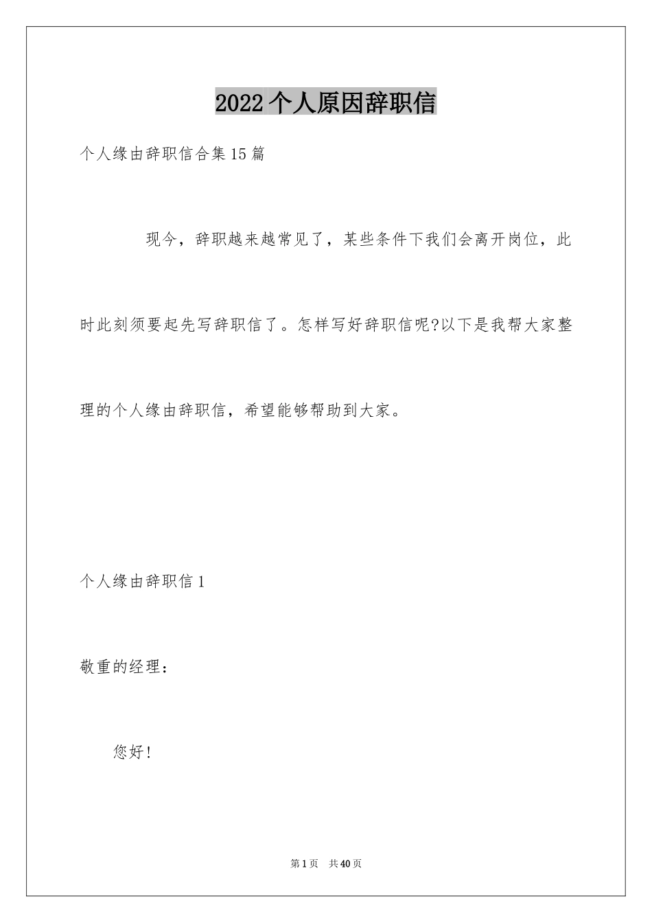 2024个人原因辞职信_4_第1页