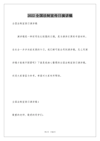 2024全国法制宣传日演讲稿