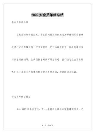 2024安全员年终总结