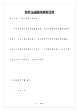 2024公关活动策划方案_25