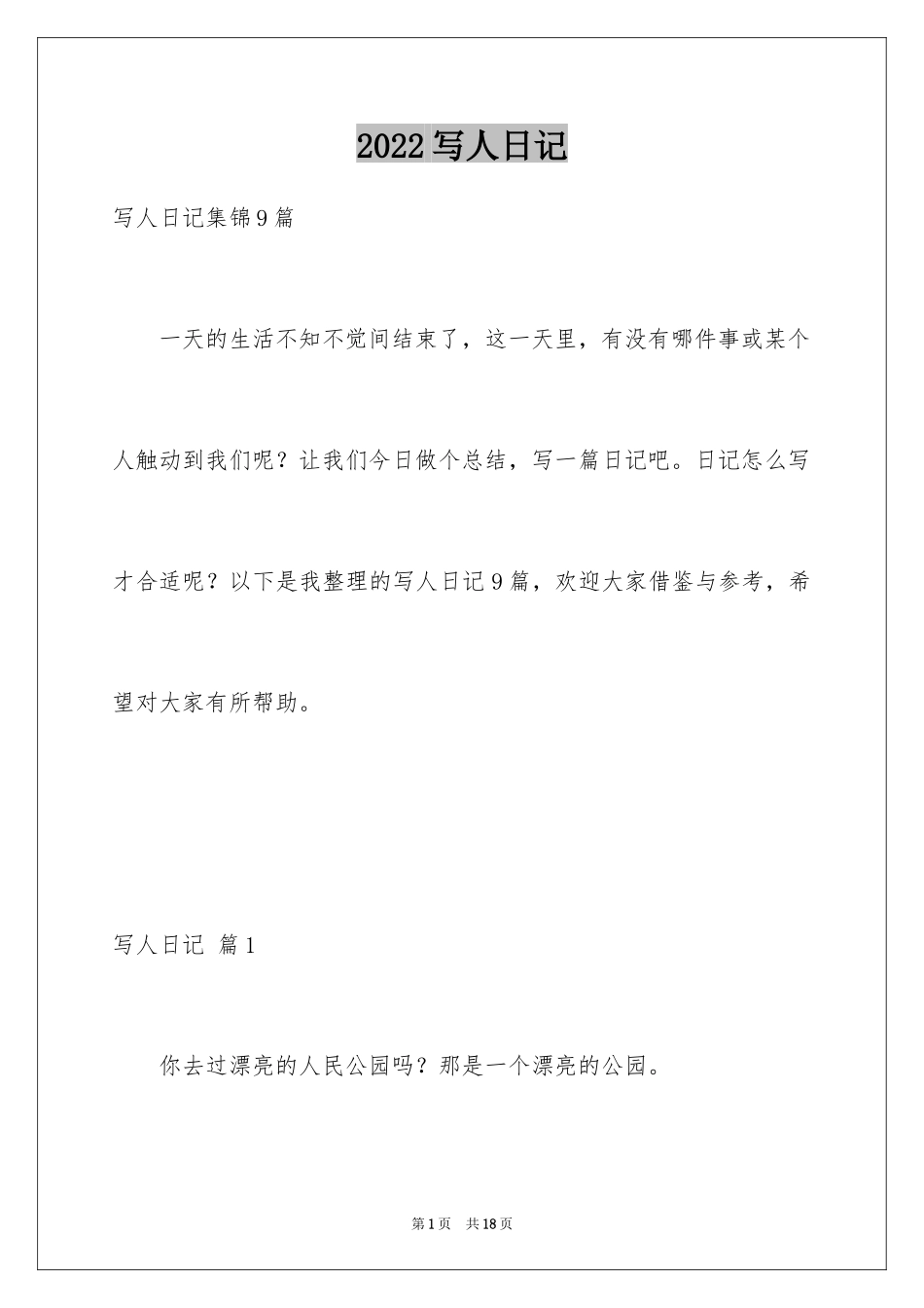 2024写人日记_2_第1页