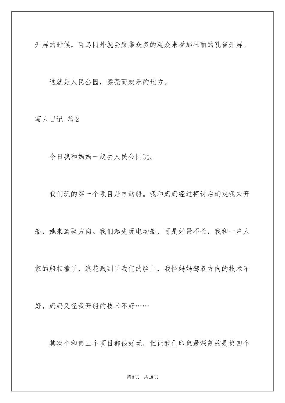 2024写人日记_2_第3页