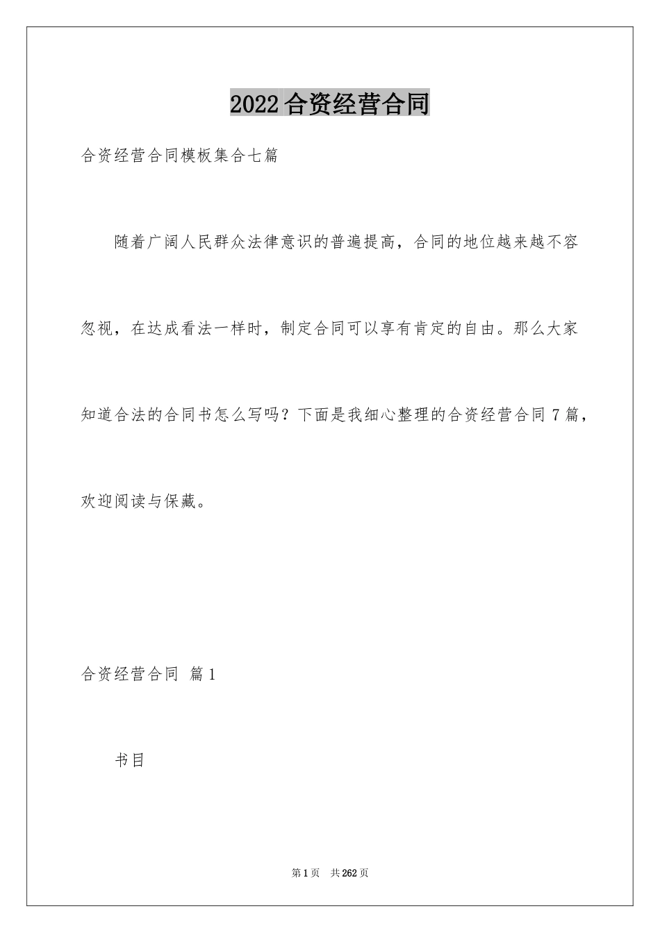 2024合资经营合同_40_第1页