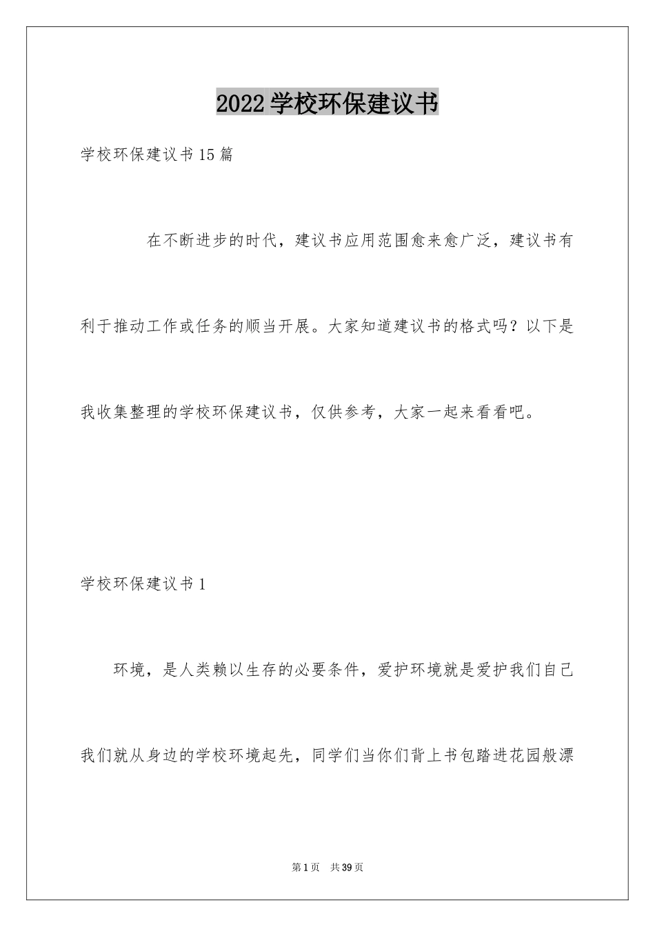 2024学校环保建议书_27_第1页