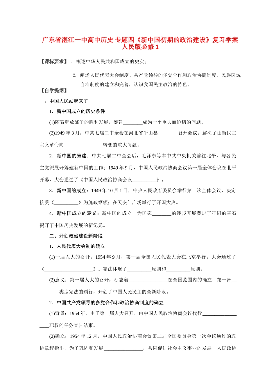 广东省湛江一中高中历史 专题四《新中国初期的政治建设》复习学案 人民版必修1_第1页