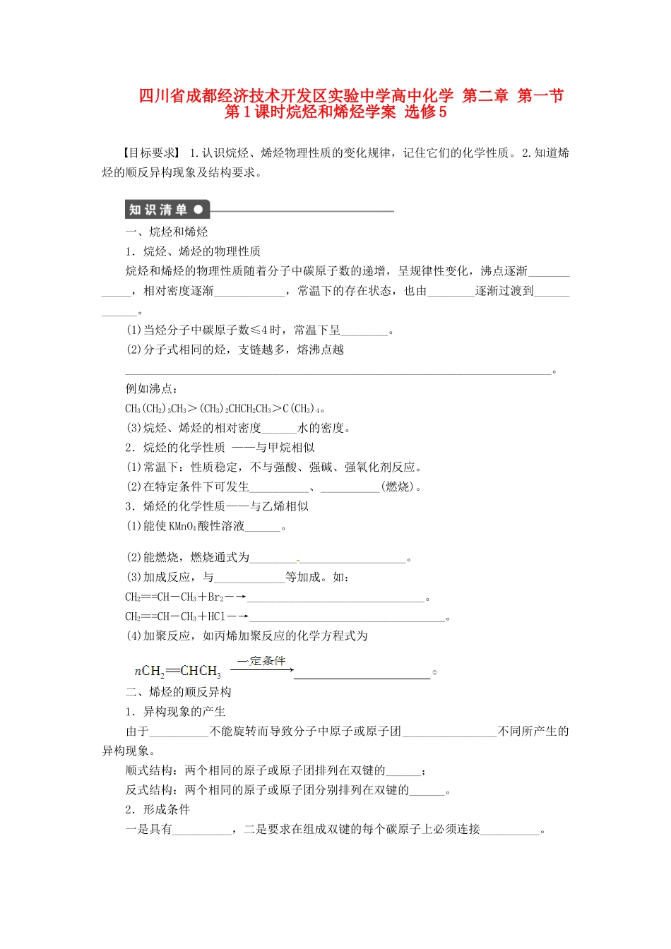 四川省成都经济技术开发区实验中学高中化学 第二章 第一节第1课时烷烃和烯烃学案 新人教版选修5_第1页