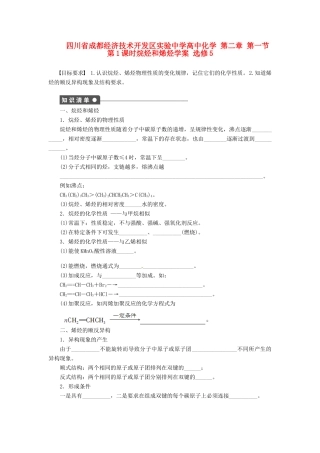 四川省成都经济技术开发区实验中学高中化学 第二章 第一节第1课时烷烃和烯烃学案 新人教版选修5