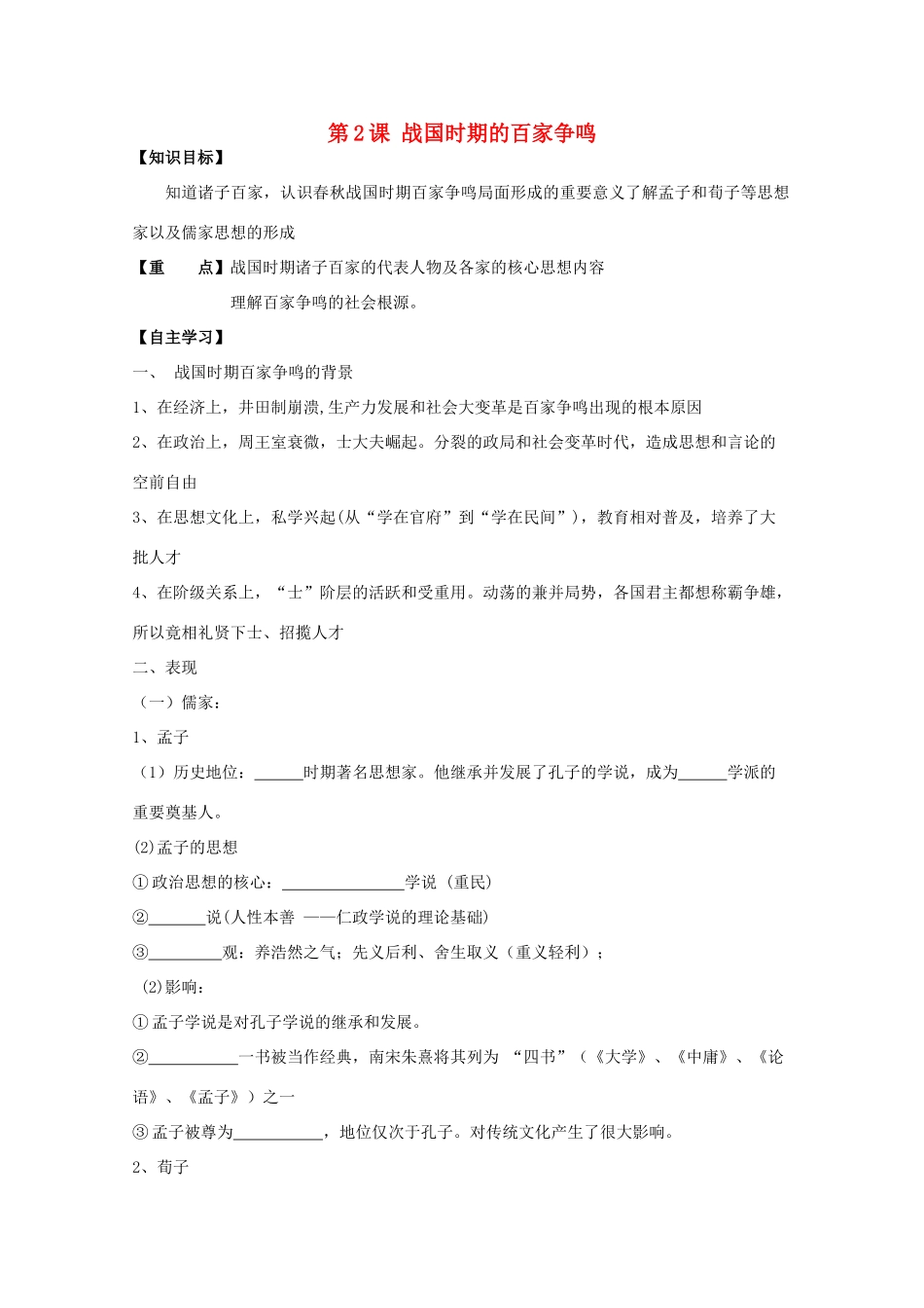 高中历史复习 第一单元 中国古代思想宝库 第2课 战国时期的百家争鸣学案 岳麓版必修3-岳麓版高三必修3历史学案_第1页