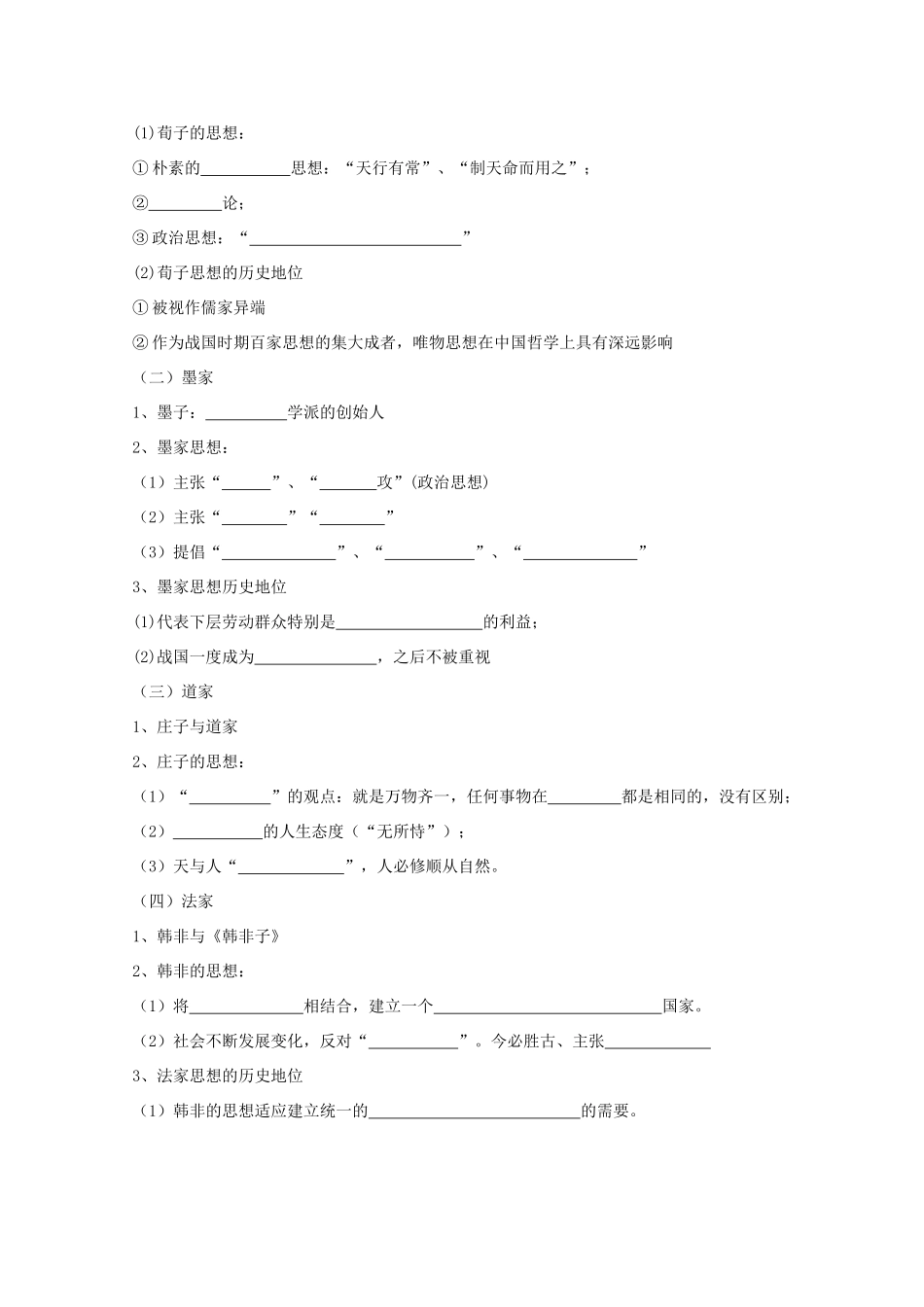 高中历史复习 第一单元 中国古代思想宝库 第2课 战国时期的百家争鸣学案 岳麓版必修3-岳麓版高三必修3历史学案_第2页