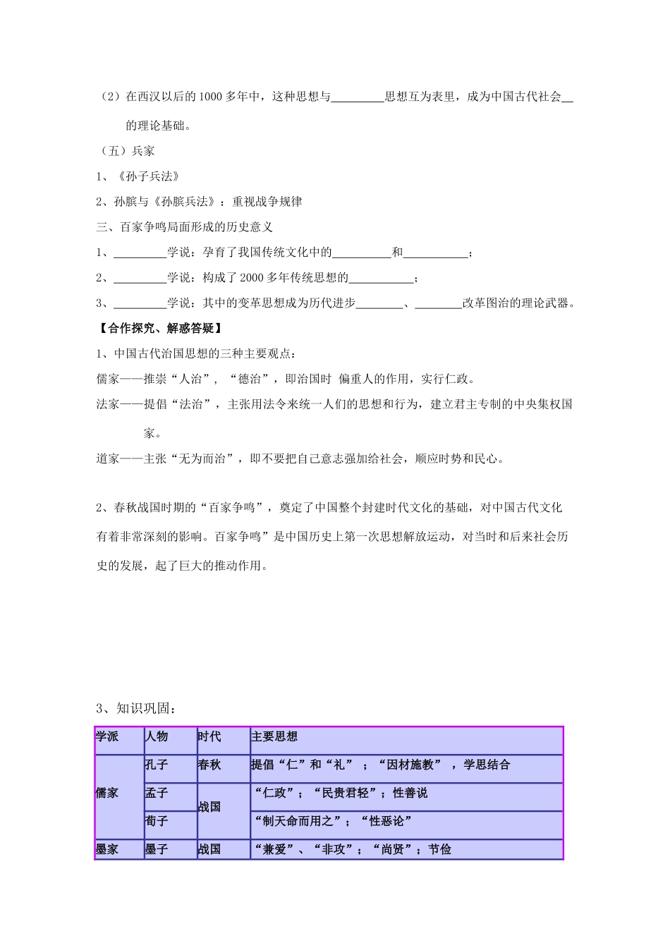 高中历史复习 第一单元 中国古代思想宝库 第2课 战国时期的百家争鸣学案 岳麓版必修3-岳麓版高三必修3历史学案_第3页