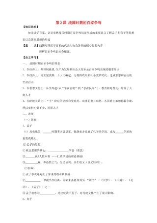 高中历史复习 第一单元 中国古代思想宝库 第2课 战国时期的百家争鸣学案 岳麓版必修3-岳麓版高三必修3历史学案
