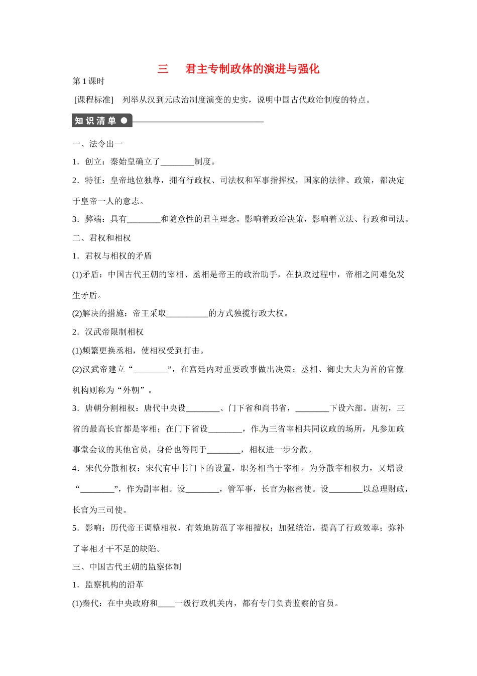 高中历史 专题一 古代中国的政治制度第3节《君主专制政体的演进与强化》参考学案1 人民版必修1_第1页
