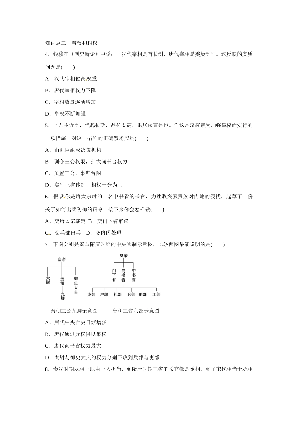 高中历史 专题一 古代中国的政治制度第3节《君主专制政体的演进与强化》参考学案1 人民版必修1_第3页
