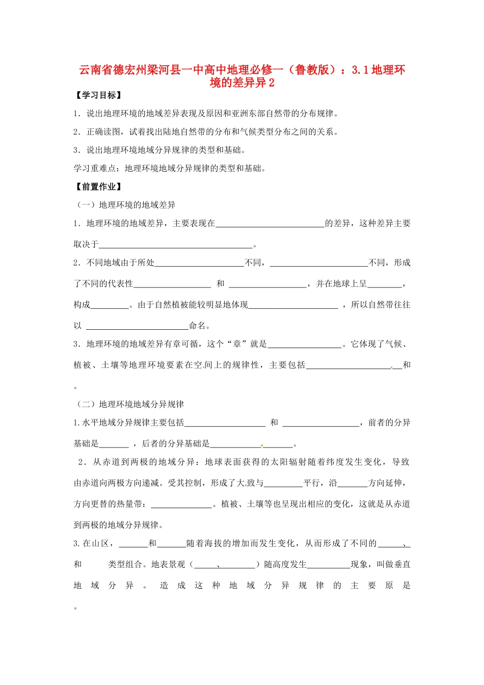 云南省德宏州梁河县一中高中地理 3.1地理环境的差异异2学案 鲁教版必修1_第1页