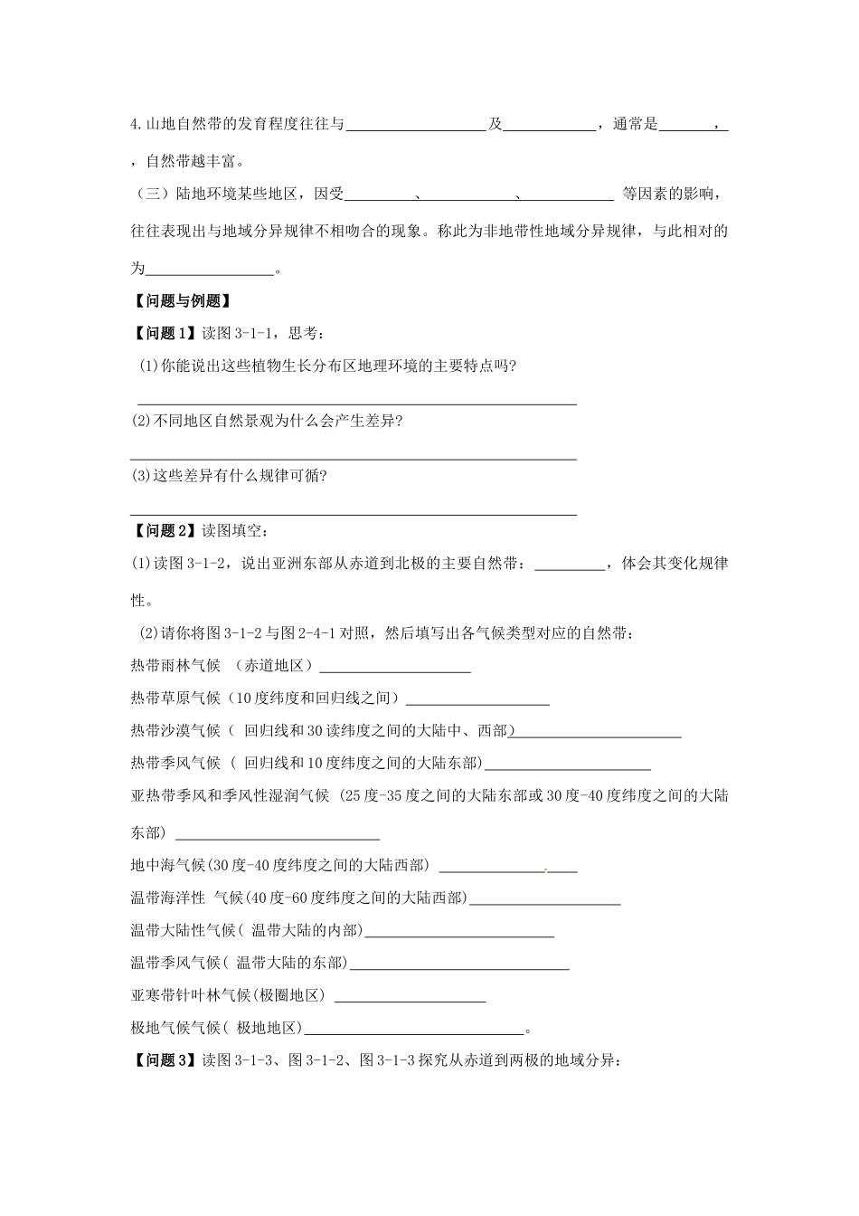 云南省德宏州梁河县一中高中地理 3.1地理环境的差异异2学案 鲁教版必修1_第2页