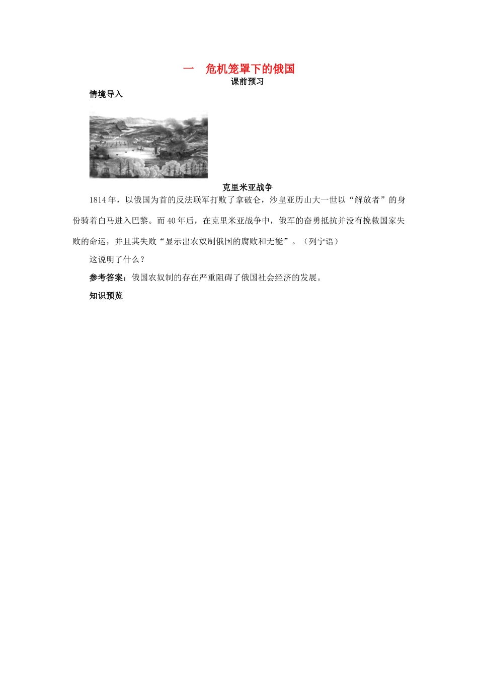 高中历史 专题七 俄国农奴制改革 一 危机笼罩下的俄国课前预习学案 人民版选修1-人民版高二选修1历史学案_第1页