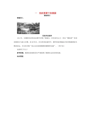 高中历史 专题七 俄国农奴制改革 一 危机笼罩下的俄国课前预习学案 人民版选修1-人民版高二选修1历史学案