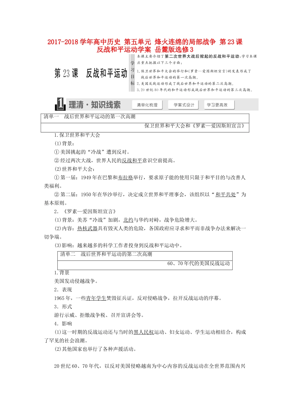 高中历史 第五单元 烽火连绵的局部战争 第23课 反战和平运动学案 岳麓版选修3-岳麓版高二选修3历史学案_第1页