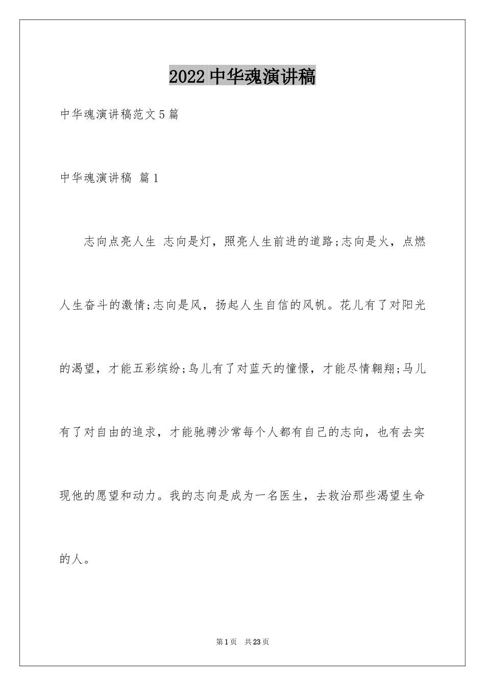 2024中华魂演讲稿_358_第1页