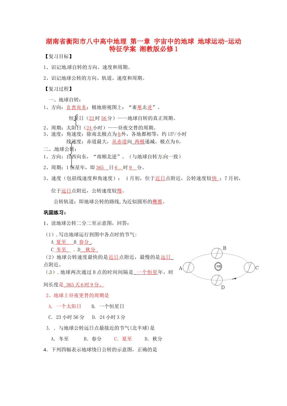 湖南省衡阳市八中高中地理 第一章 宇宙中的地球 地球运动-运动特征复习学案 湘教版必修1_第1页