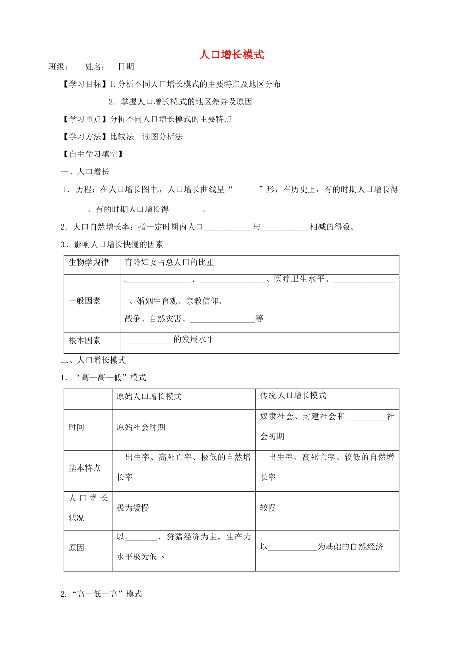 河北省高碑店市第三中学高中地理《1.1 人口增长模式》学案 湘教版必修2_第1页