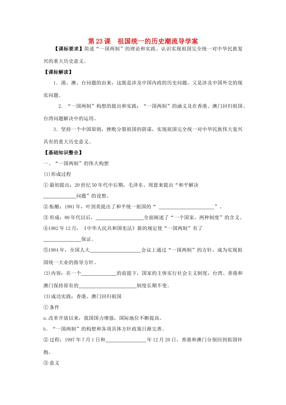 山东省宁阳四中高考历史一轮复习 第23课 祖国统一的历史潮流导学案 岳麓版必修1-岳麓版高三必修1历史学案_第1页