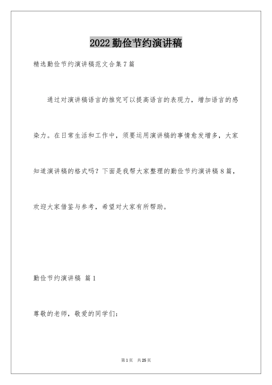 2024勤俭节约演讲稿_1569_第1页