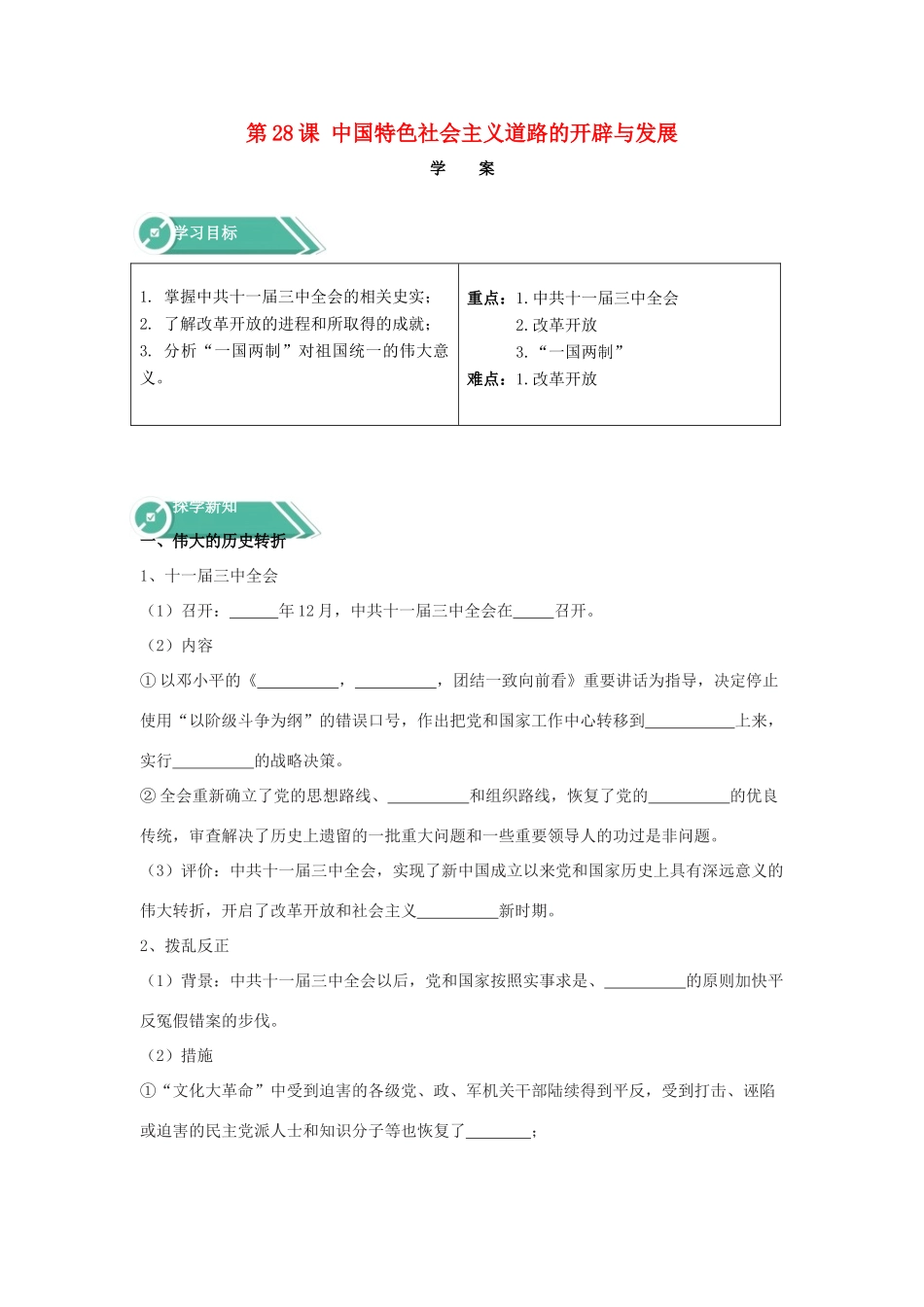 高中历史 第28课 中国特色社会主义道路的开辟与发展学案 新人教版必修《中外历史纲要（上）》-新人教版高一必修历史学案_第1页