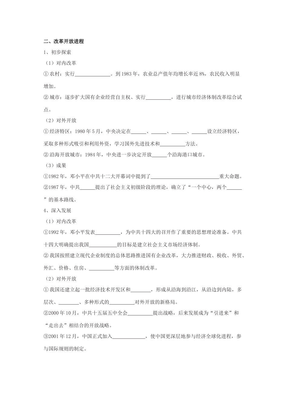 高中历史 第28课 中国特色社会主义道路的开辟与发展学案 新人教版必修《中外历史纲要（上）》-新人教版高一必修历史学案_第3页