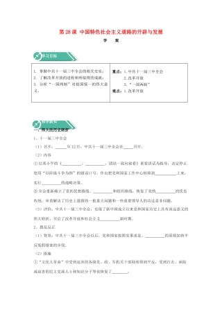 高中历史 第28课 中国特色社会主义道路的开辟与发展学案 新人教版必修《中外历史纲要（上）》-新人教版高一必修历史学案