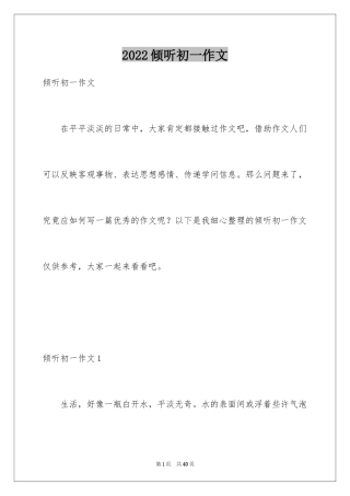 2024倾听初一作文_2
