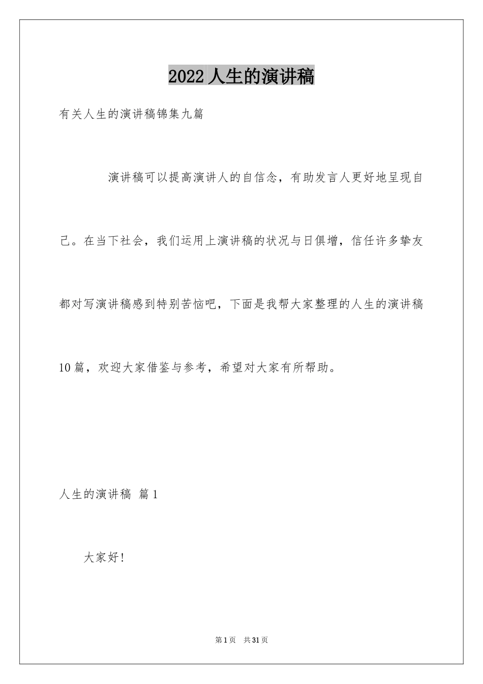 2024人生的演讲稿_62_第1页