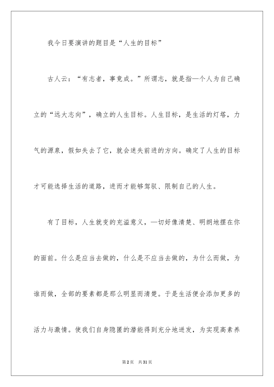 2024人生的演讲稿_62_第2页