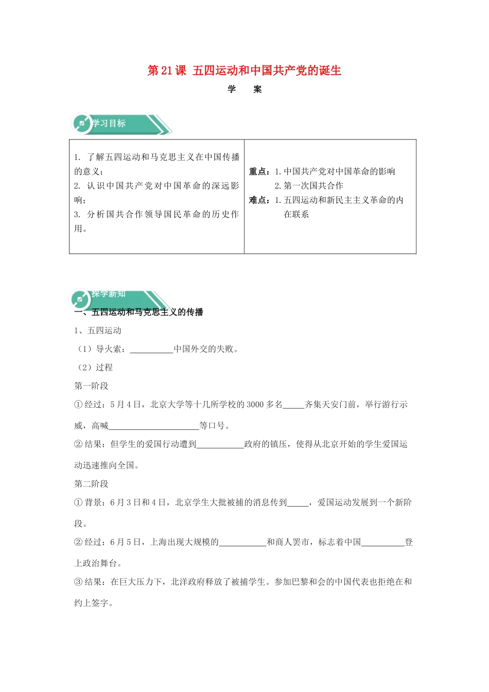 高中历史 第21课 五四运动和中国共产党的诞生学案 新人教版必修《中外历史纲要（上）》-新人教版高一必修历史学案_第1页