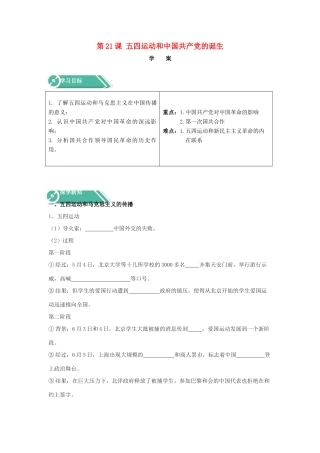 高中历史 第21课 五四运动和中国共产党的诞生学案 新人教版必修《中外历史纲要（上）》-新人教版高一必修历史学案